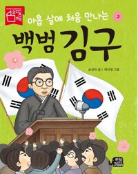 아홉 살에 처음 만나는 백범 김구 커버