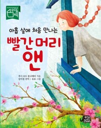 아홉 살에 처음 만나는 빨간 머리 앤 커버