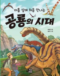 아홉 살에 처음 만나는 공룡의 시대 커버