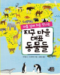 아홉 살에 처음 만나는 지구 마을 대표 동물들 커버