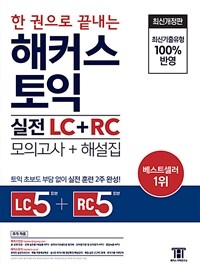 한 권으로 끝내는 해커스 토익 실전 LC+RC (모의고사+해설집) 문제집