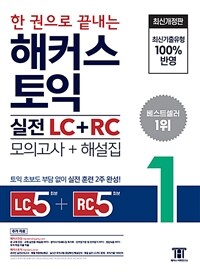 한 권으로 끝내는 토익 실전 LC + RC 1 (모의고사 문제집 + 해설집)