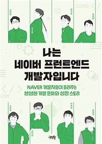 나는 네이버 프런트엔드 개발자입니다 :Naver 개발자들이 들려주는 생생한 개발 문화와 성장 스토리 