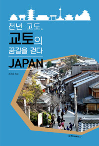 천년 고도, 교토의 꿈길을 걷다 커버