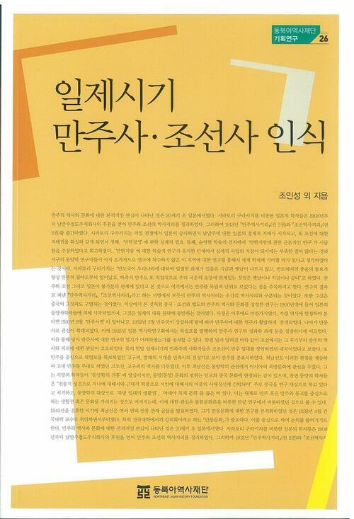 일제시기 만주사·조선사 인식