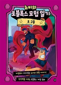 뉴비의 로블록스 모험 일기 :로 구울 