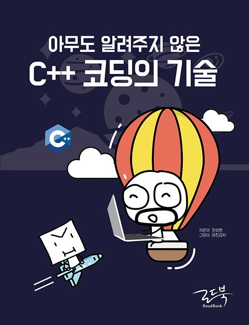 [중고] 아무도 알려주지 않은 C++ 코딩의 기술