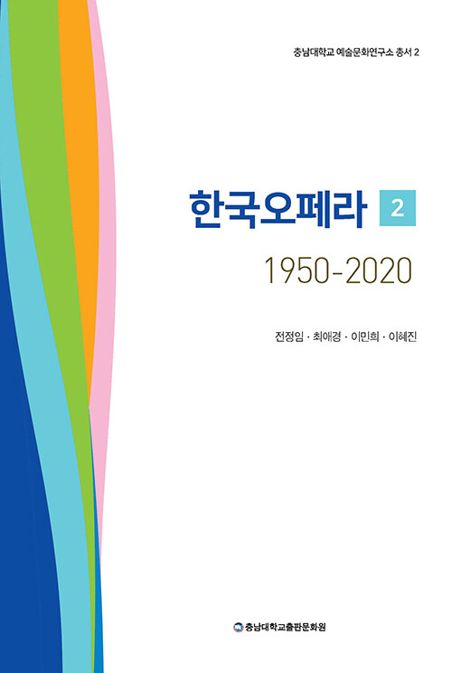 한국오페라 1950-2020 2