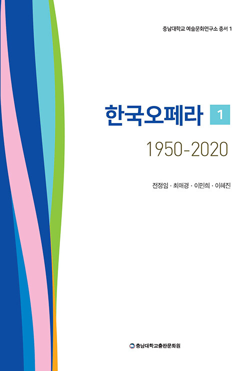 한국오페라 1950-2020 1