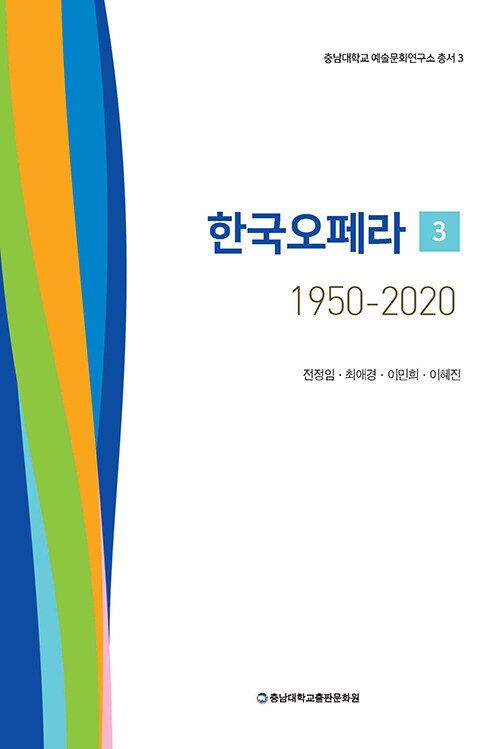 한국오페라 1950-2020 3