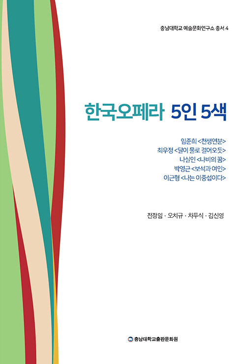 한국오페라 5인 5색