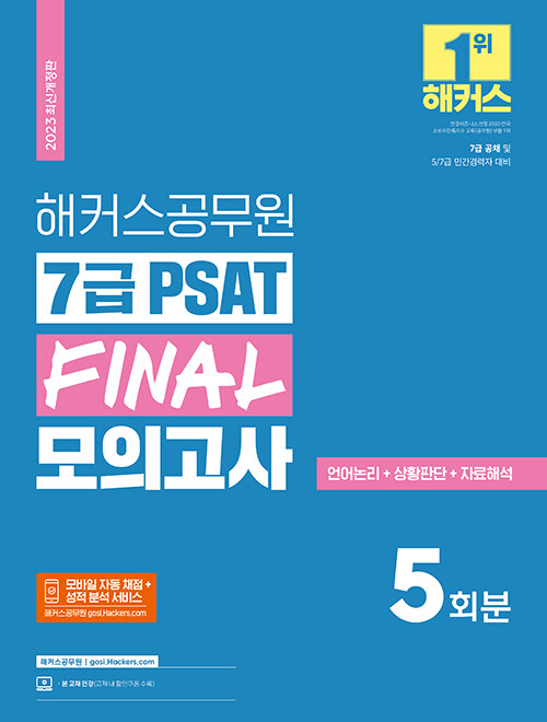 2023 해커스공무원 7급 PSAT FINAL 모의고사 5회분