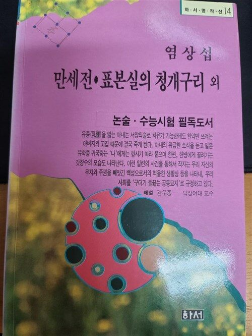 [중고] 만세전.두 파산.표본실의 청개구리 외