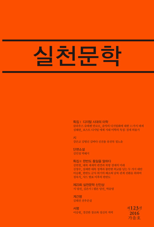 실천문학 123 - 2016.가을