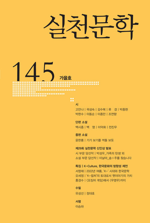 실천문학 145 - 2022.가을