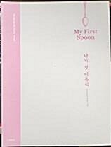 [중고] 나의 첫 이유식 My First Spoon