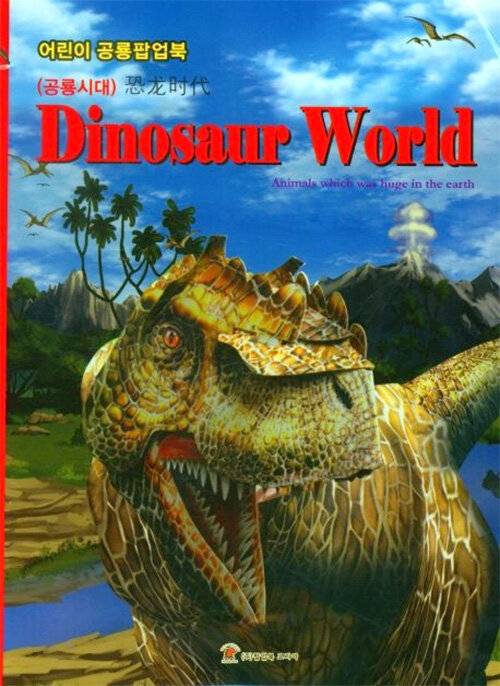 [중고] 공룡시대 팝업북 Dinosaur World