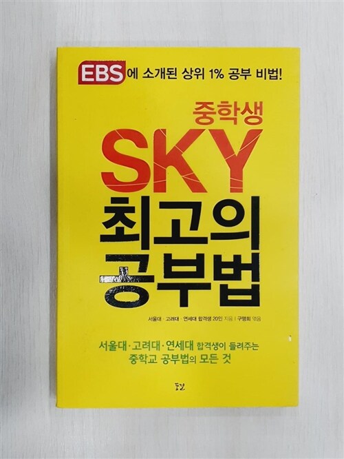 [중고] 중학생 SKY 최고의 공부법