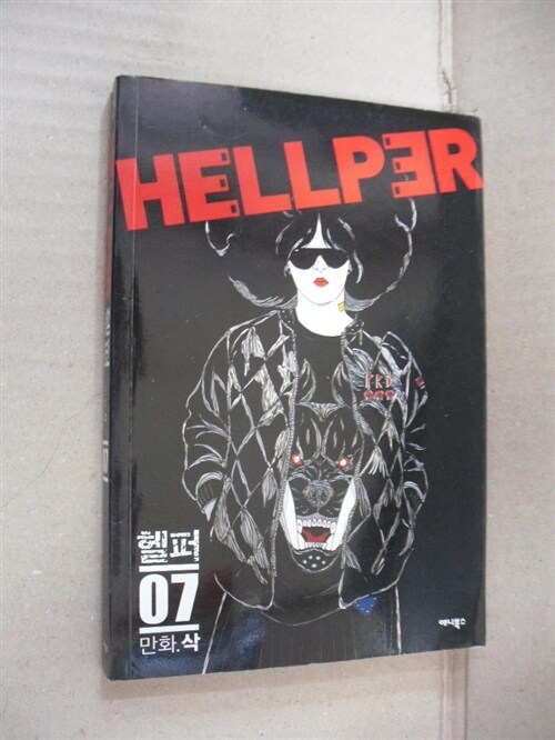 [중고] 헬퍼 Hellper 7