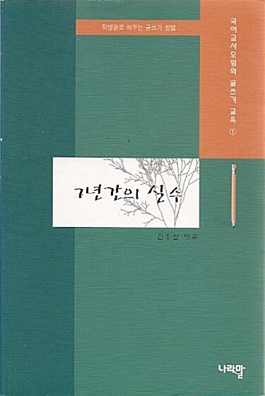 [중고] 7년간의 실수