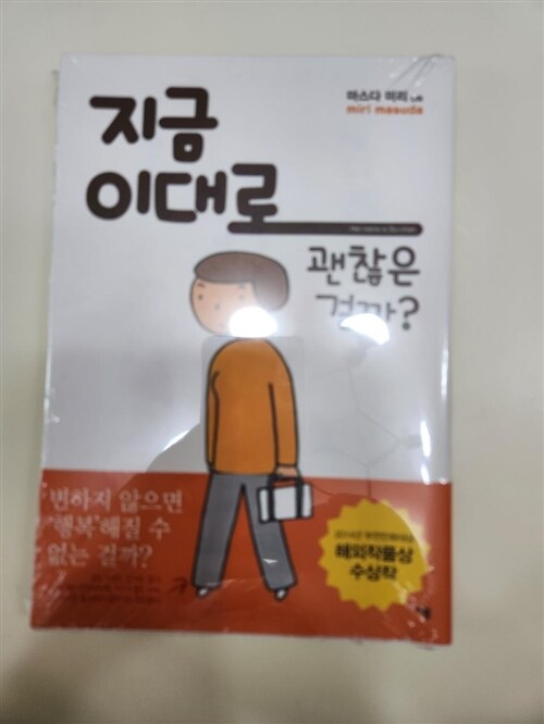 [중고] 지금 이대로 괜찮은 걸까?