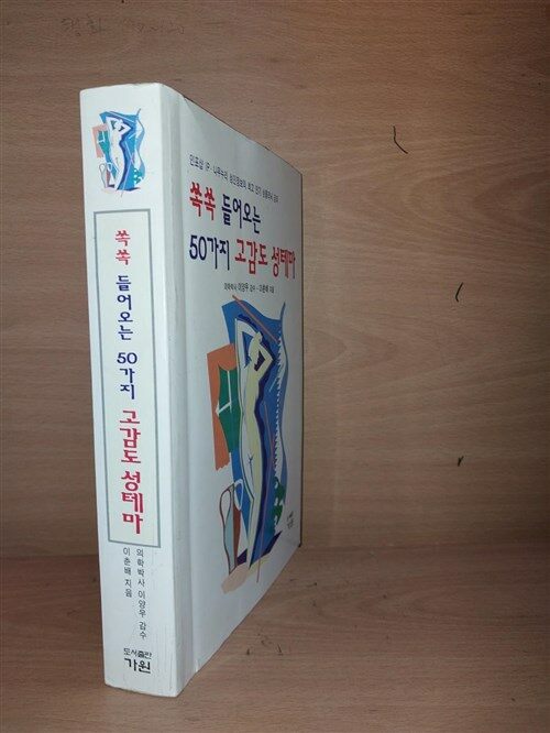 [중고] 쏙쏙 들어오는 50가지 고감도 성테마