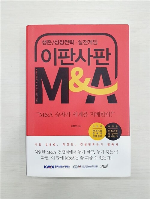 [중고] 이판사판 M&A