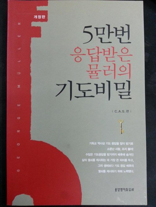 [중고] 5만번 응답받은 뮬러의 기도 비밀