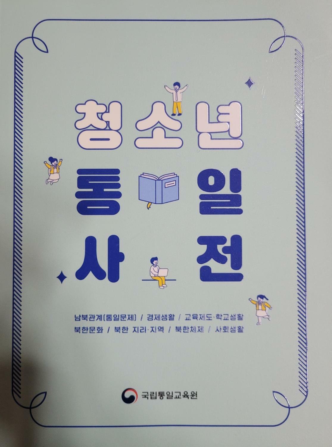 청소년 통일사전. 2022 표지이미지