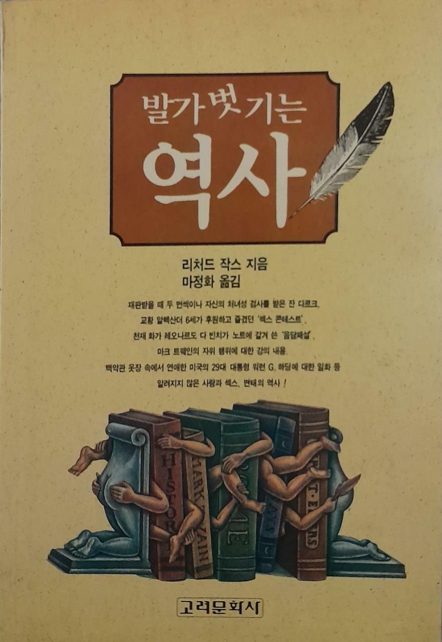 [중고] 발가벗기는 역사