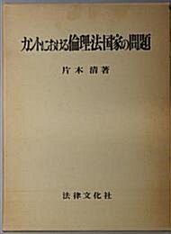 [중고] カントにおける倫理・法・国家の問題 - 「倫理形而上学(法論)」の研究