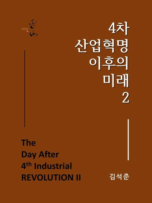 4차 산업혁명 이후의 미래 2