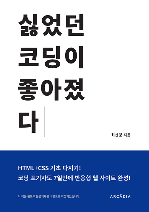 [중고] 싫었던 코딩이 좋아졌다 HTML+CSS 기초 다지기!