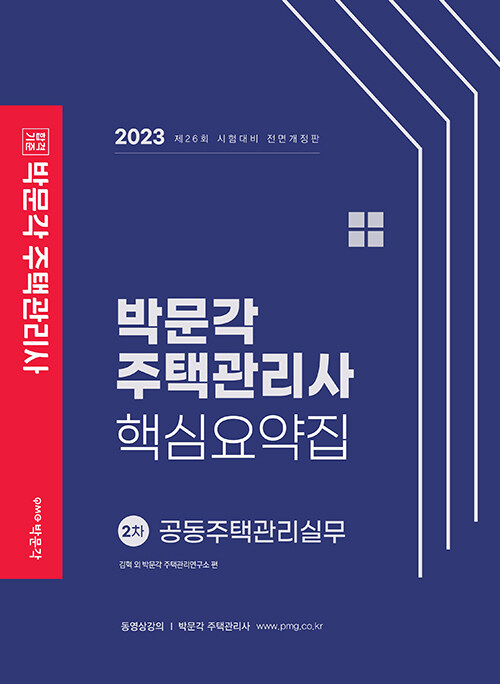 [중고] 2023 박문각 주택관리사 핵심요약집 2차 공동주택관리실무