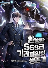 [세트] 환생한 SSS급 기갑파일럿 생존기 (총8권/완결)
