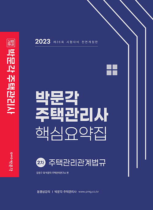 [중고] 2023 박문각 주택관리사 핵심요약집 2차 주택관리관계법규