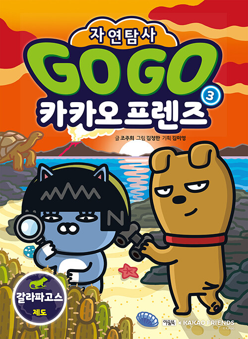 [중고] Go Go 카카오프렌즈 자연탐사 3 : 갈라파고스 제도