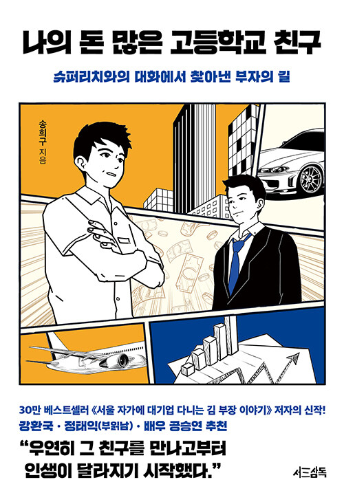 [중고] 나의 돈 많은 고등학교 친구