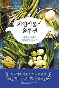 자연식물식 솔루션 : 식물성 식단의 치유력 및 웰니스 