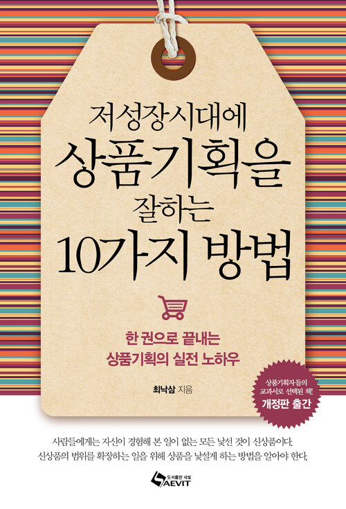 저성장시대에 상품기획을 잘하는 10가지 방법