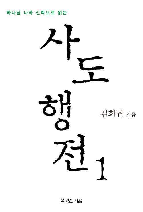 하나님 나라 신학으로 읽는 사도행전 1