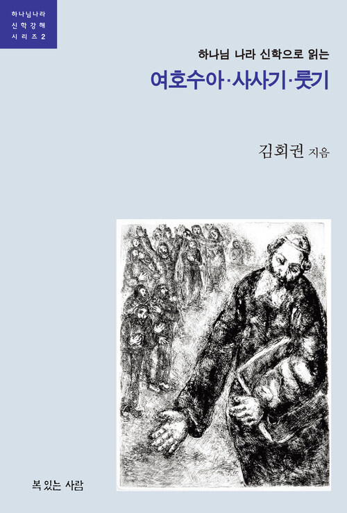 여호수아.사사기.룻기