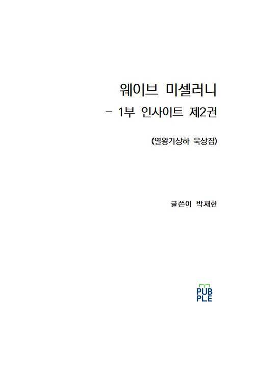 웨이브 미셀러니 - 1부 인사이트 2