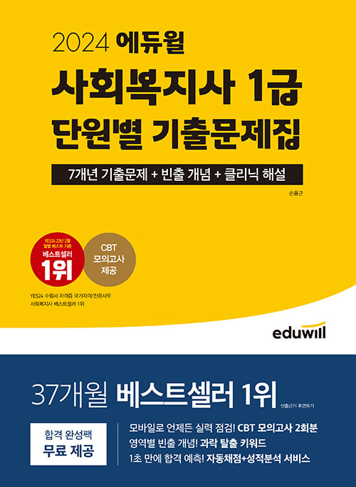 [중고] 2024 에듀윌 사회복지사 1급 단원별 기출문제집