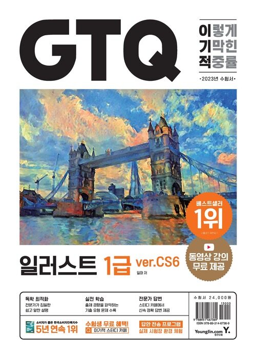 2023 이기적 GTQ 일러스트 1급 ver.CS6