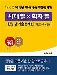 2023 에듀윌 한국사능력검정시험 시대별×회차별 기출문제집 기본 - 전2권