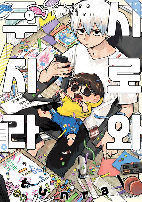 알라딘: 시로와 쿠지라 1 시로와 쿠지라 1