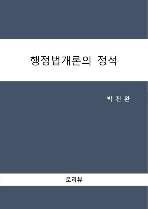 행정법개론의 정석