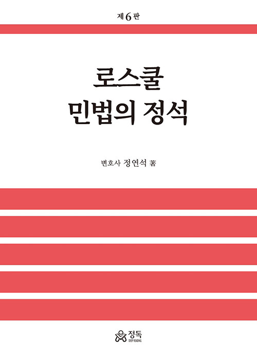 [중고] 로스쿨 민법의 정석