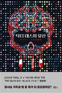 닥터 데스의 유산 : [이북 E-book] 나카야마 시치리 장편소설 